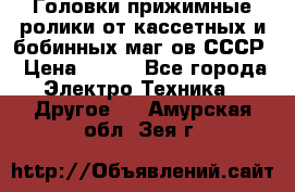 	 Головки прижимные ролики от кассетных и бобинных маг-ов СССР › Цена ­ 500 - Все города Электро-Техника » Другое   . Амурская обл.,Зея г.